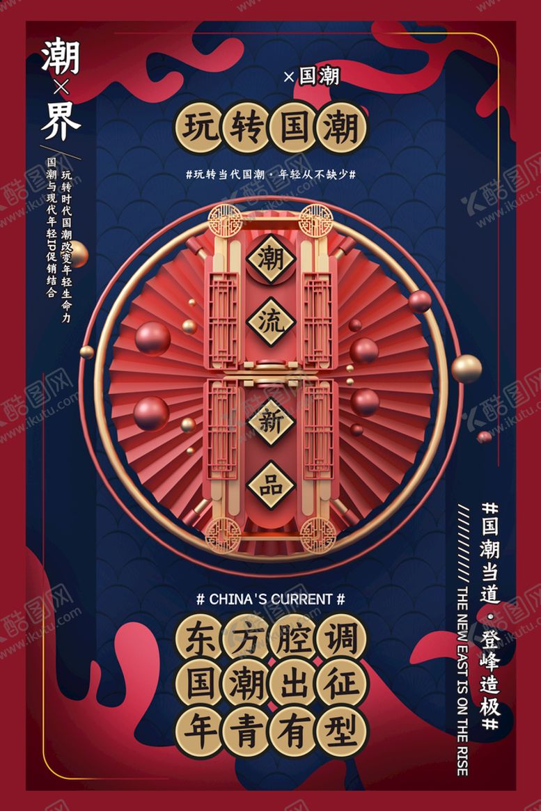 编号：57816909132251493974【酷图网】源文件下载-国潮图片中国风海报中国风元素