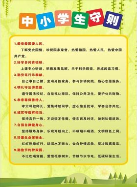 中小学生守则