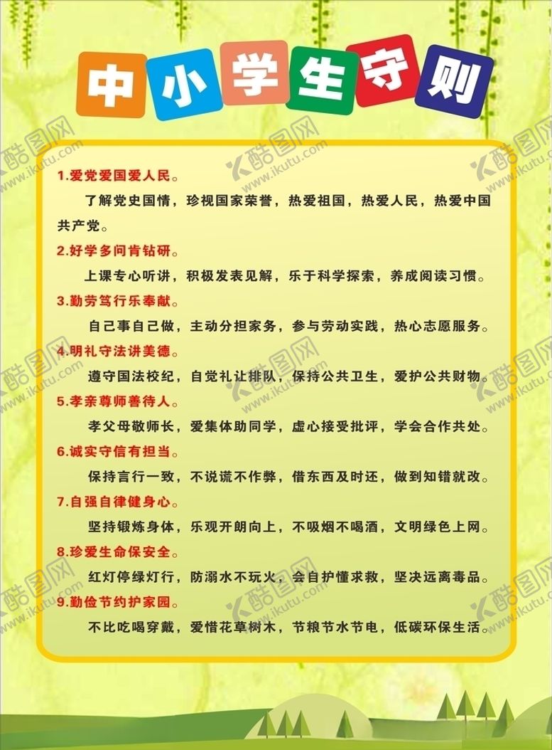 编号：28849710221600546060【酷图网】源文件下载-中小学生守则