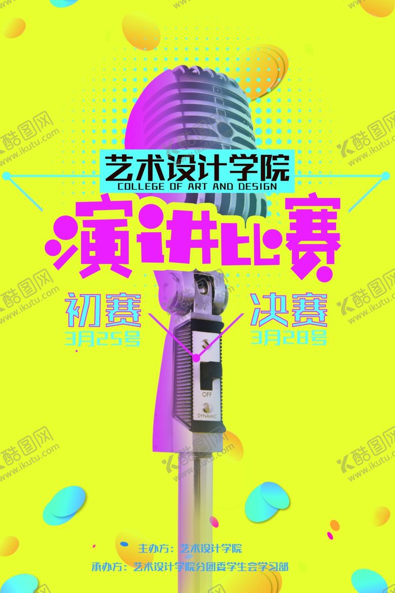 编号：92073307032222316268【酷图网】源文件下载-演讲海报