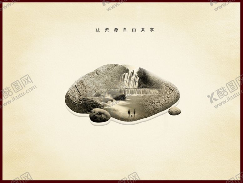 编号：93672706301056275763【酷图网】源文件下载-品味人生大石头小风景创意海报
