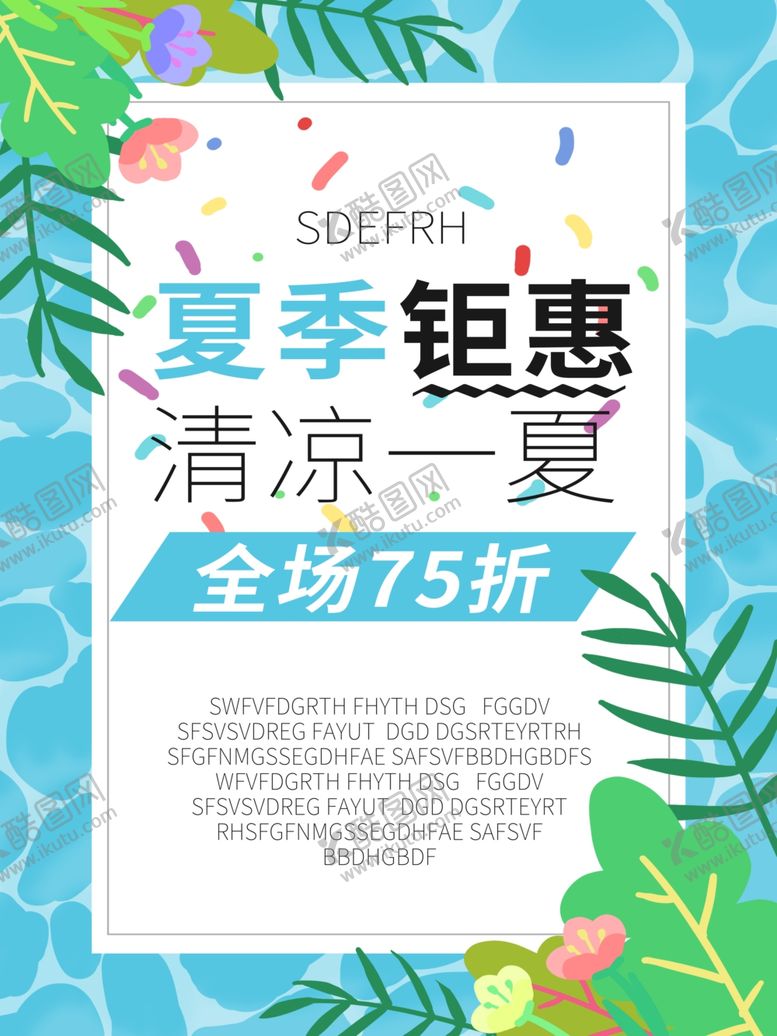 编号：28307407041303083836【酷图网】源文件下载-夏季钜惠