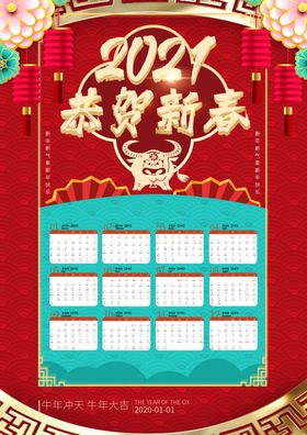 2021恭贺新春牛年阳历