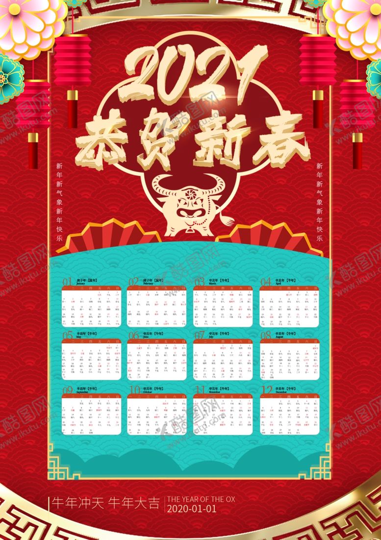 编号：52929005020701094900【酷图网】源文件下载-2021恭贺新春牛年阳历
