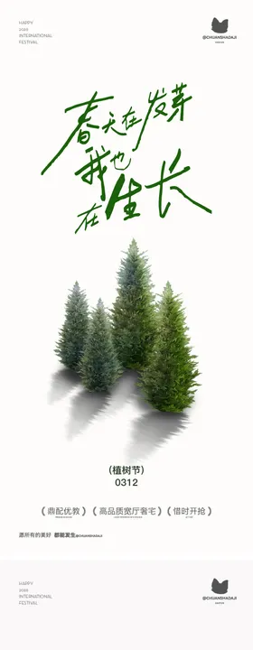 植树节简约海报