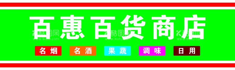 编号：39672409140839114597【酷图网】源文件下载-超市门头