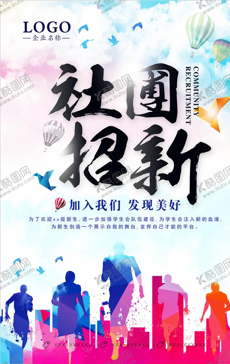 编号：16292905131506228730【酷图网】源文件下载-社团招新