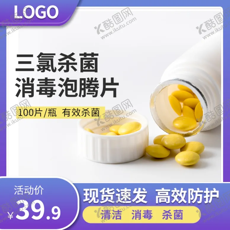 编号：32742506300956337587【酷图网】源文件下载-消毒泡腾片