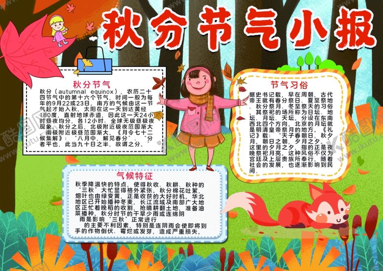 编号：62170507052118359471【酷图网】源文件下载-秋天小报