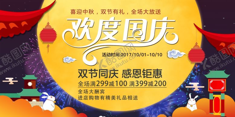 编号：14922110170149054755【酷图网】源文件下载-中秋国庆