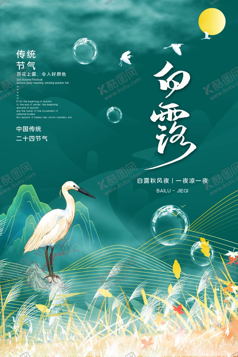 编号：78301304061120234269【酷图网】源文件下载-白露海报