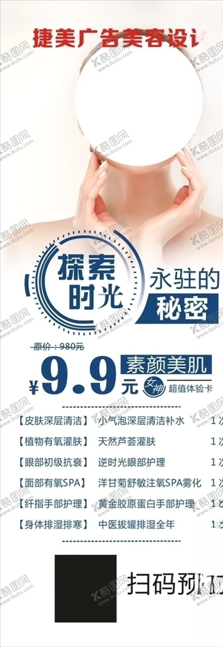 编号：52521106251729337185【酷图网】源文件下载-美容展架探索时光素颜美肌