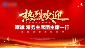热烈欢迎领导嘉宾莅临