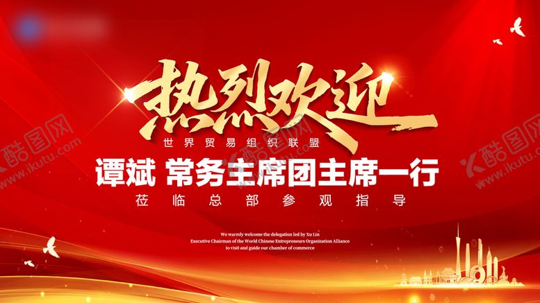 编号：81376612051509234433【酷图网】源文件下载-热烈欢迎领导嘉宾莅临