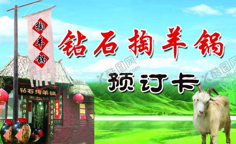 编号：67203909141102111540【酷图网】源文件下载-羊肉锅预定卡