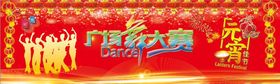 广场舞