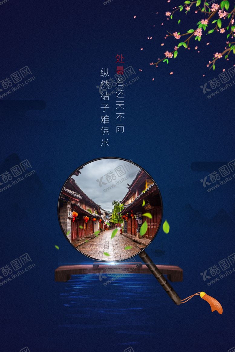 编号：98946209242009161202【酷图网】源文件下载-处暑传统节日活动促销海报素材