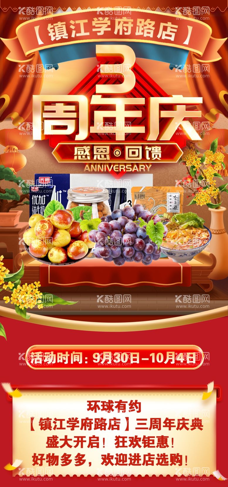 编号：47727112091510292147【酷图网】源文件下载-电商商超周年庆典宣传海报