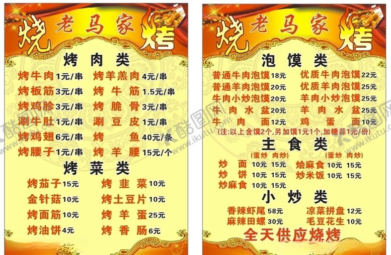 编号：79464007011226148173【酷图网】源文件下载-烧烤菜单