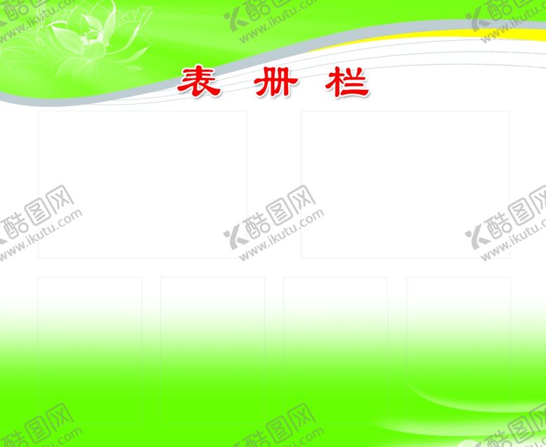 编号：63600410272154252470【酷图网】源文件下载-表册栏