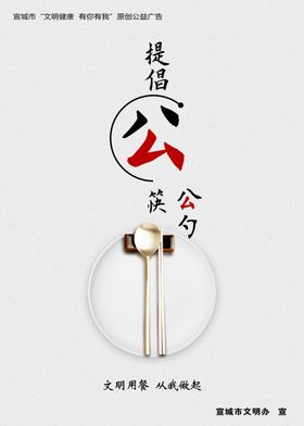 红色简约公勺公筷文明餐桌