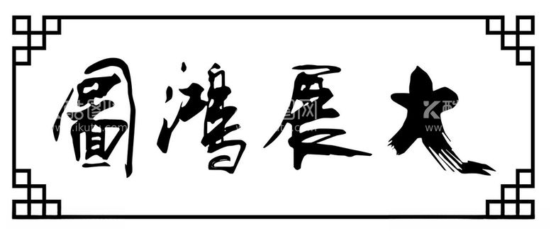 编号：53939712221424236789【酷图网】源文件下载-大展宏图