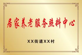 编号：54206909241131277120【酷图网】源文件下载-居家养老工作人员职责