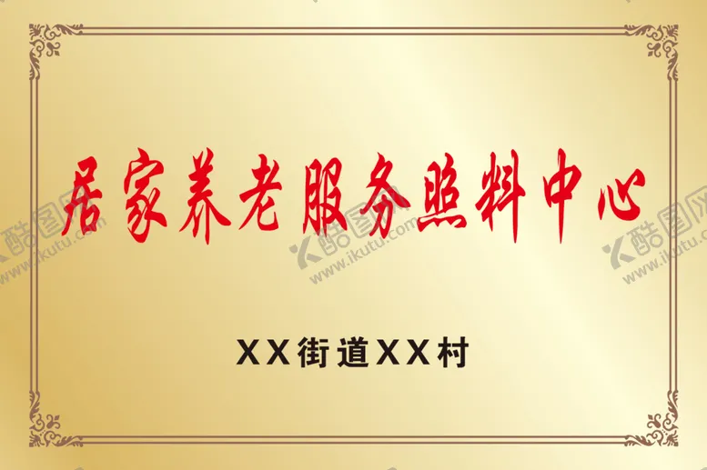 编号：46731809131441588350【酷图网】源文件下载-居家养老服务照料中心铜牌