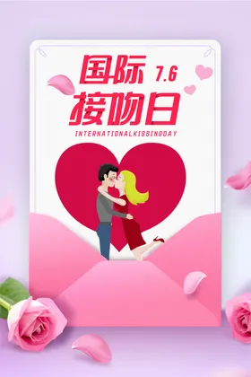 国际接吻日