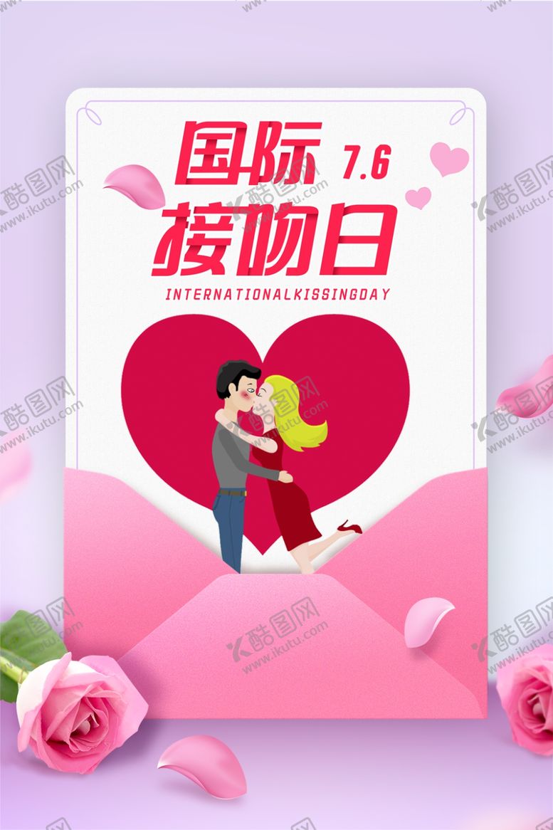 编号：40011710221436219157【酷图网】源文件下载-国际接吻日