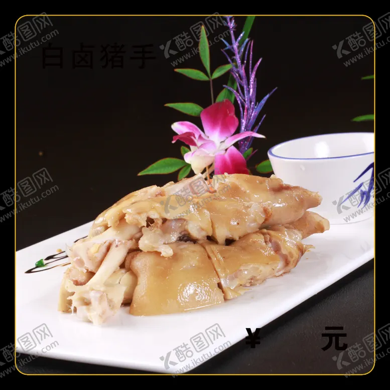 编号：76984612160737091432【酷图网】源文件下载-白卤猪手