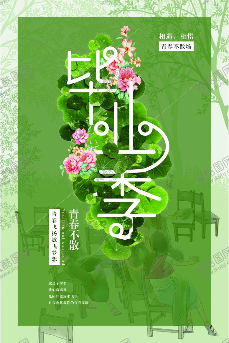 编号：56219605082051403641【酷图网】源文件下载-毕业海报