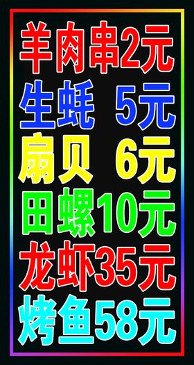 烧烤类价格表LED闪动灯箱