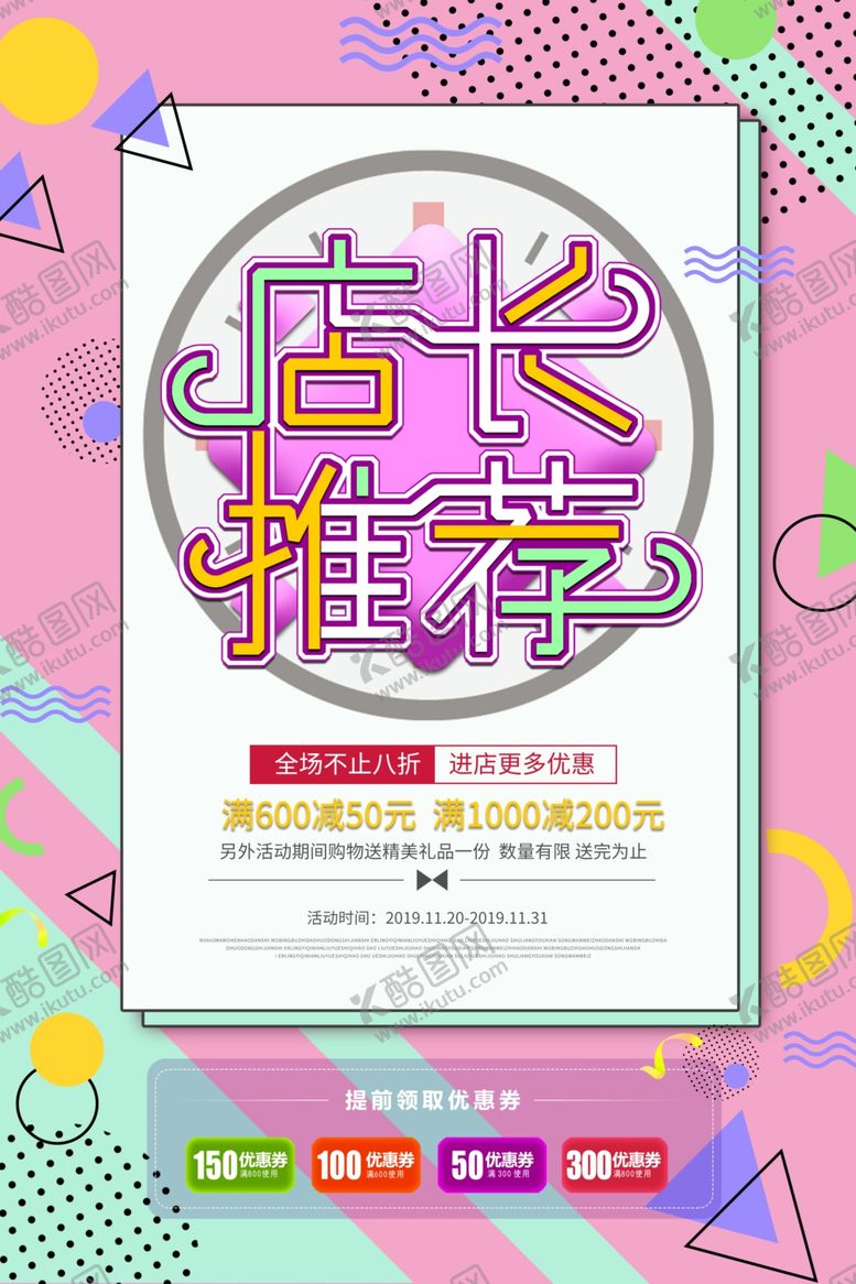 编号：61528804080100557384【酷图网】源文件下载-店长推荐促销活动宣传海报素材
