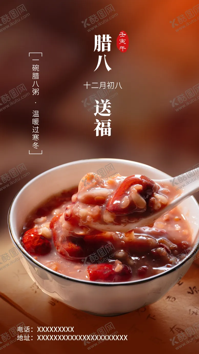 编号：33071302180507354684【酷图网】源文件下载-腊八节节日祝福手机海报