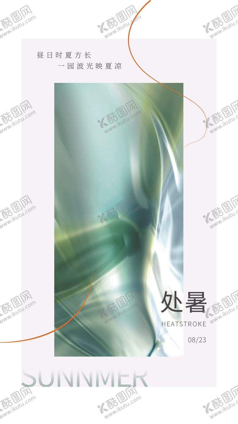 编号：68078301150232099901【酷图网】源文件下载-简约清新处暑节气海报