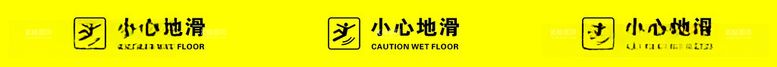 编号：24501411251442214298【酷图网】源文件下载-小心地滑