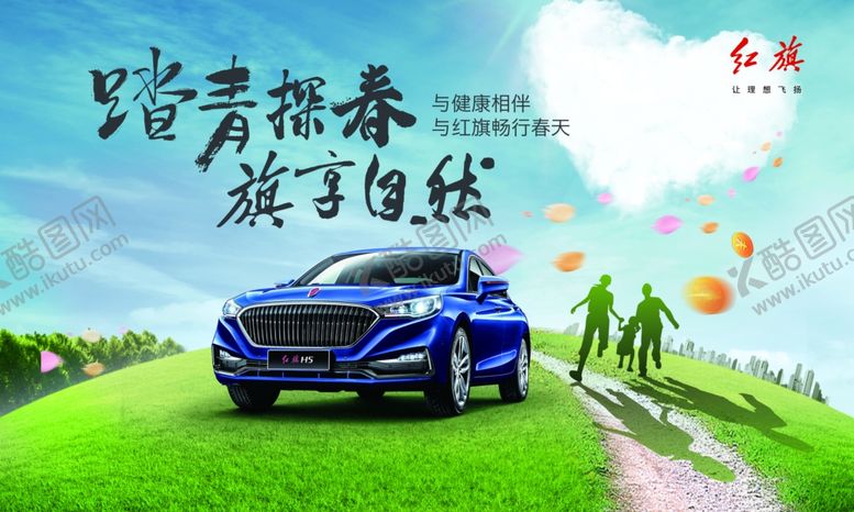 编号：15414806190648377504【酷图网】源文件下载-红旗车踏青探春
