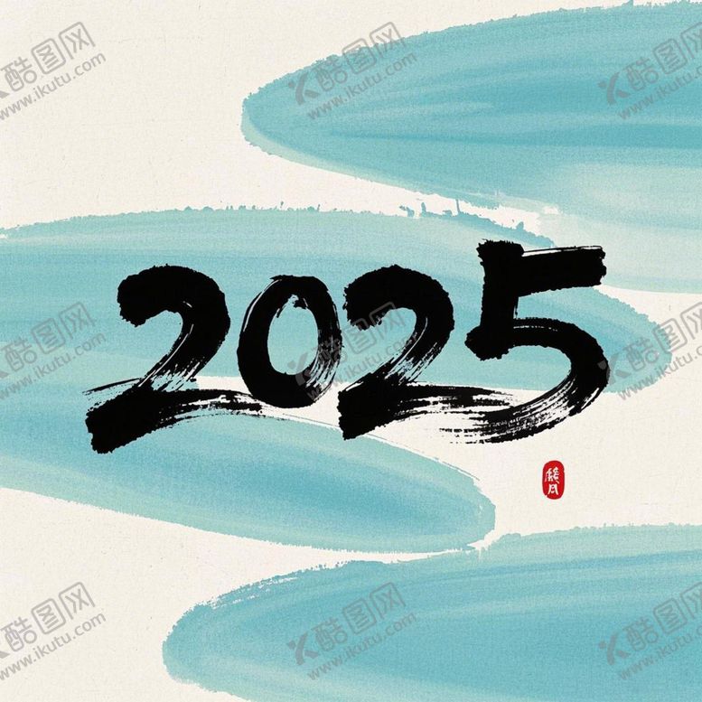 编号：51769802280816057850【酷图网】源文件下载-2025书法体