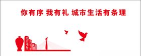 你有序我有礼城市生活有条理围挡