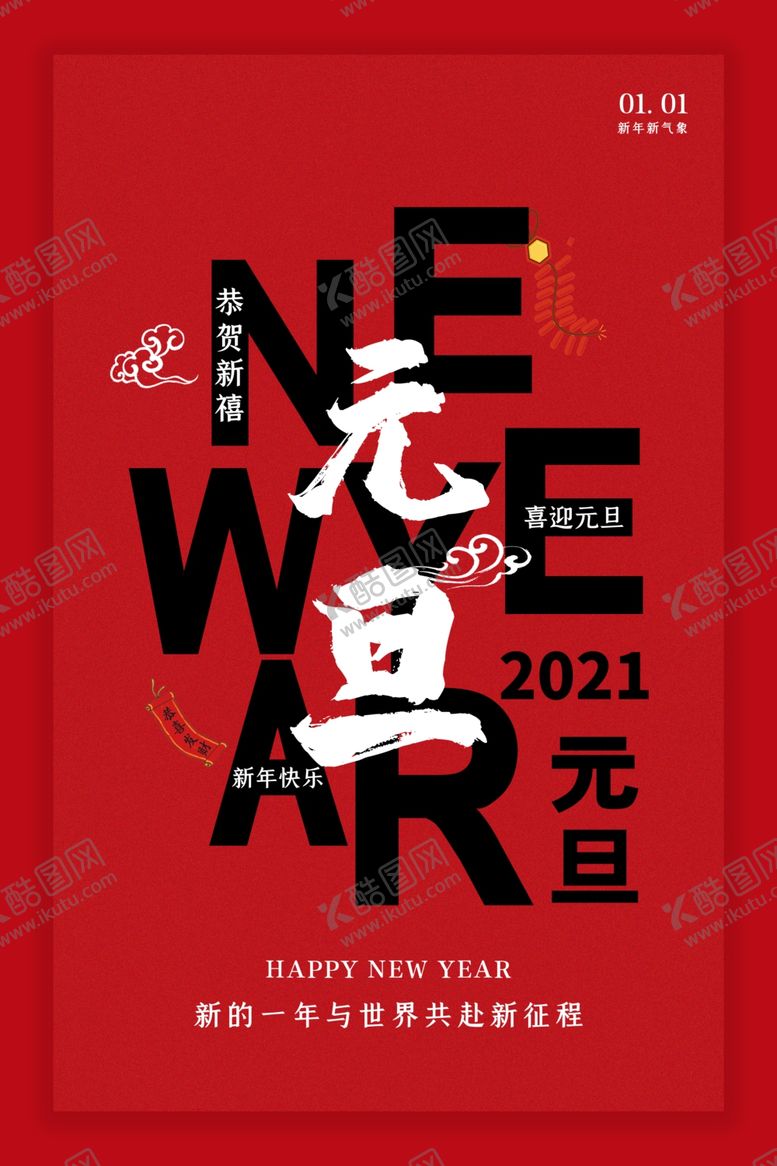 编号：55509305142115056742【酷图网】源文件下载-元旦海报