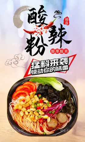 酸辣粉书法设计小吃