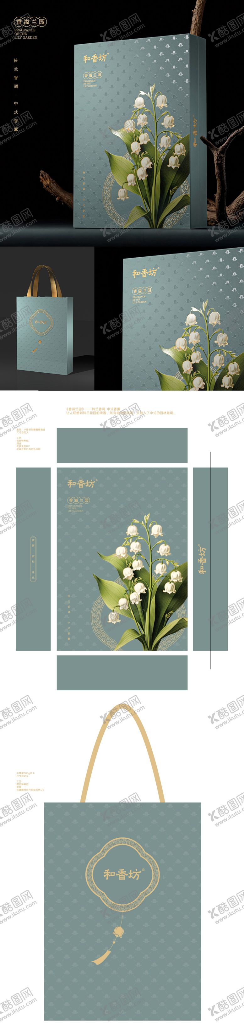 编号：22739608181435335409【酷图网】源文件下载-铃兰香调中式香薰礼盒设计