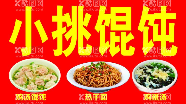 编号：95482009170652279021【酷图网】源文件下载-馄饨喷绘