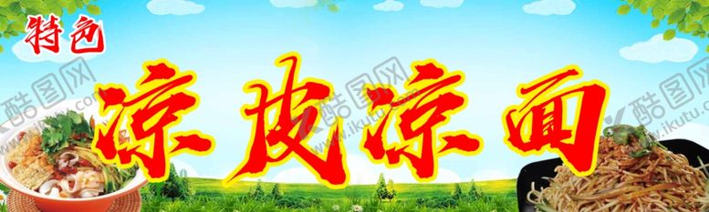 编号：76514002062143096548【酷图网】源文件下载-凉皮凉面