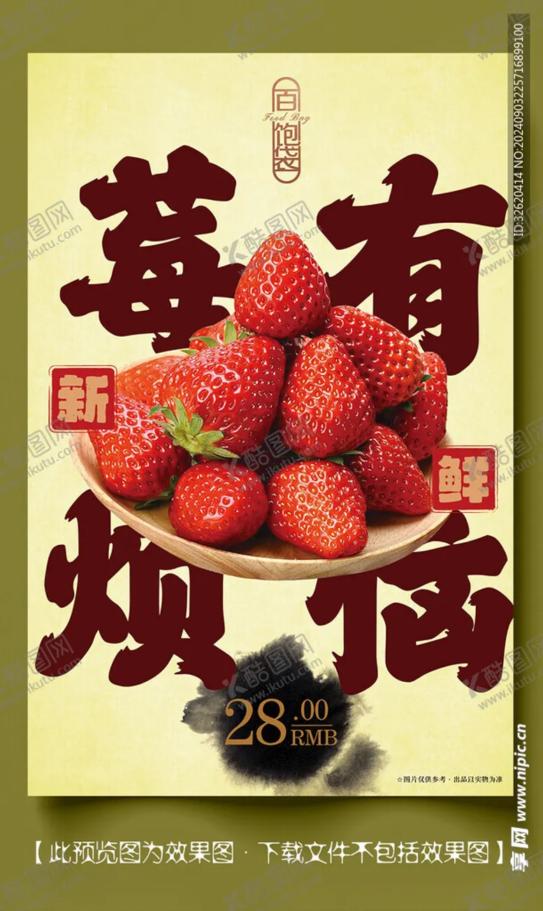 编号：65204102210511318342【酷图网】源文件下载-草莓