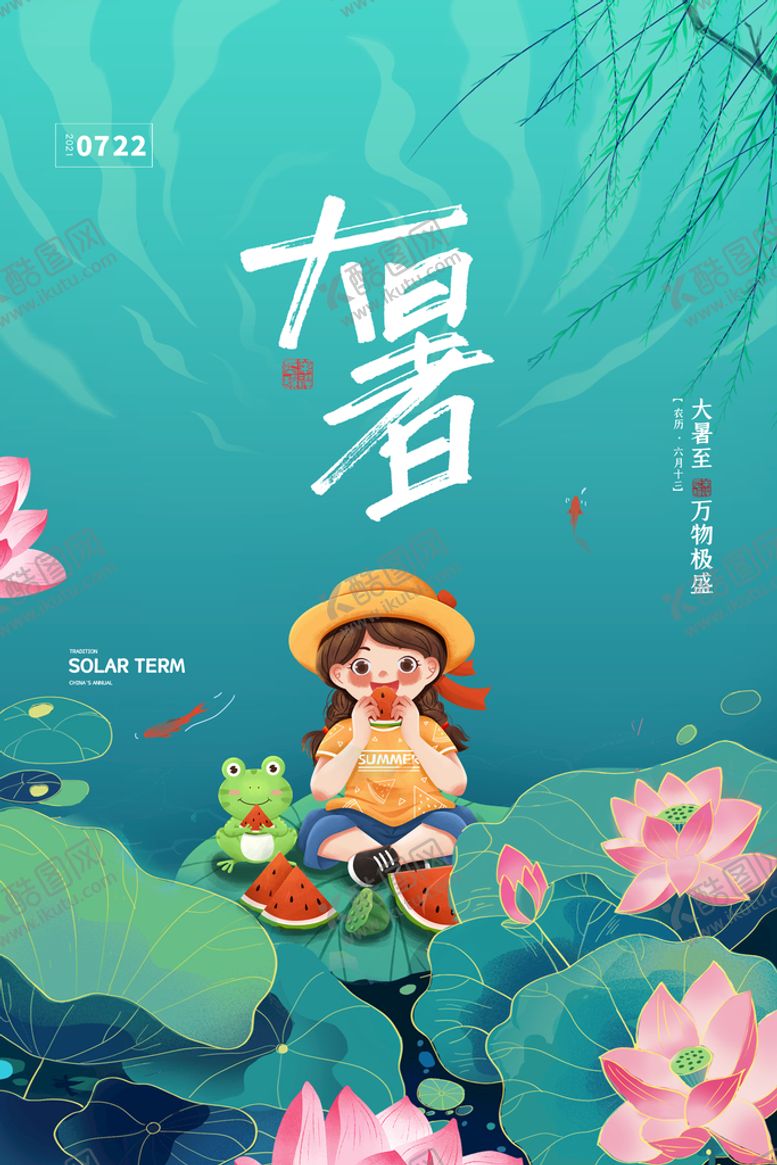 编号：02598110082139317348【酷图网】源文件下载-二十四节气大暑海报