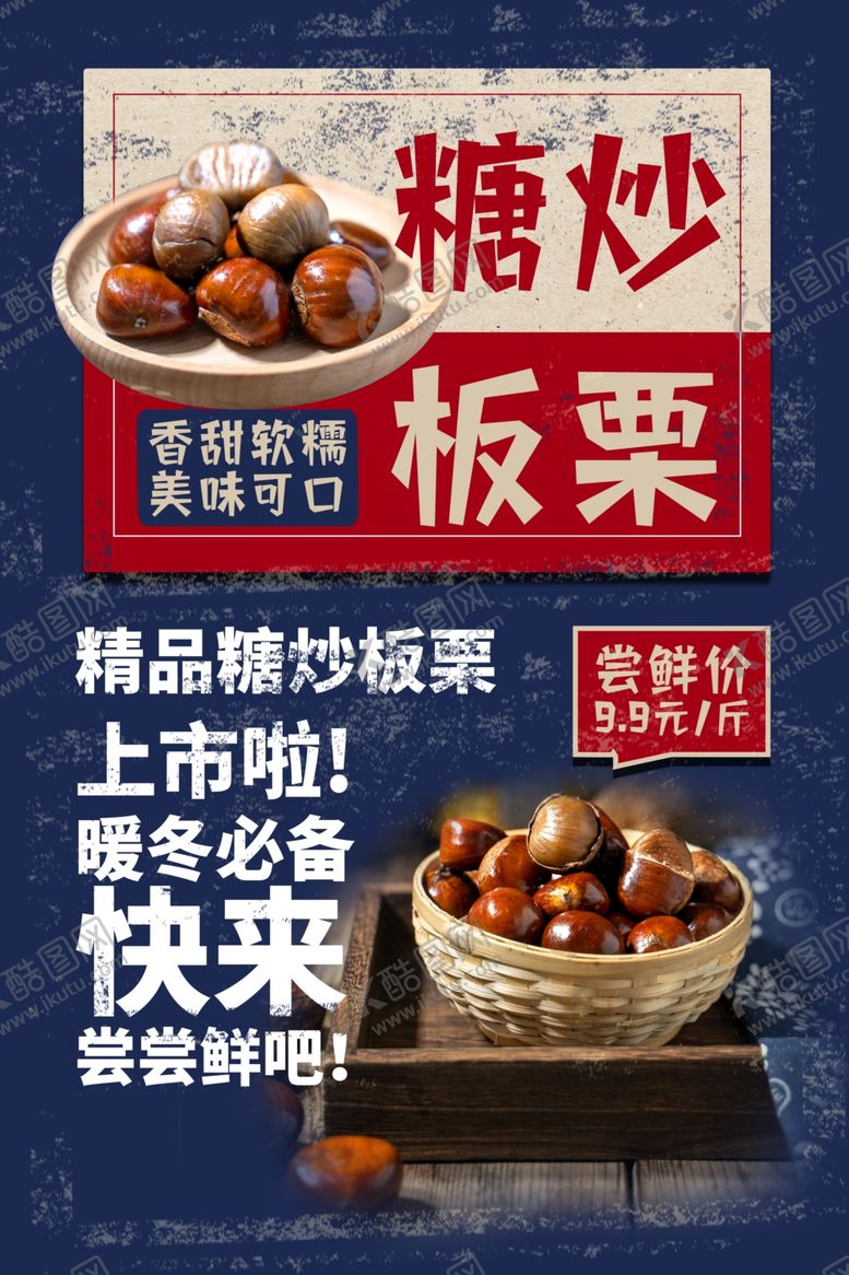 编号：31428707081829421229【酷图网】源文件下载-板栗海报