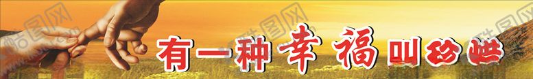 编号：74456810261824409252【酷图网】源文件下载-珍惜