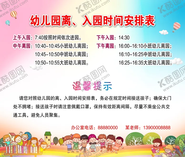 编号：20257606270125218197【酷图网】源文件下载-幼儿园离入园时间安排表